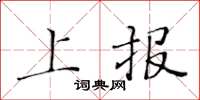 黄华生上报楷书怎么写