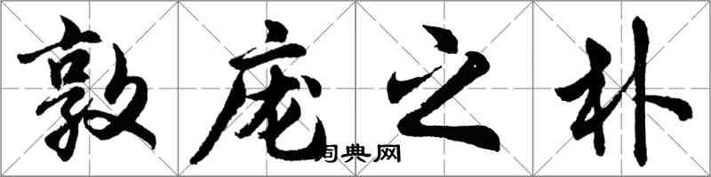 胡问遂敦庞之朴行书怎么写
