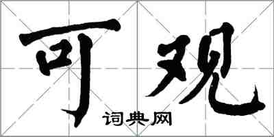 翁闿运可观楷书怎么写
