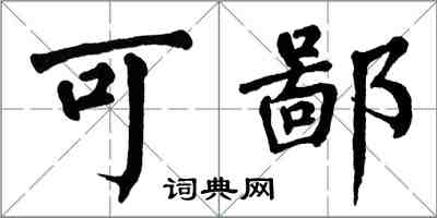 翁闿运可鄙楷书怎么写