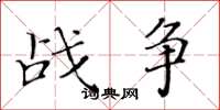 黄华生战争楷书怎么写