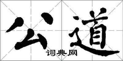 翁闿运公道楷书怎么写
