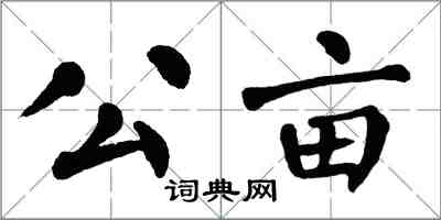 翁闿运公亩楷书怎么写