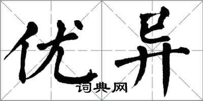 翁闿运优异楷书怎么写