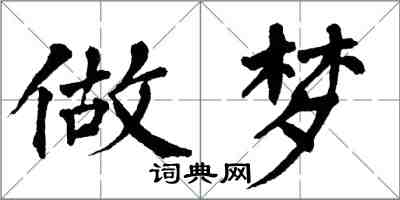 翁闿运做梦楷书怎么写
