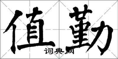 翁闿运值勤楷书怎么写