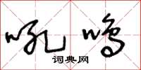 王冬龄吼鸣草书怎么写