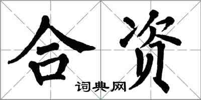 翁闿运合资楷书怎么写