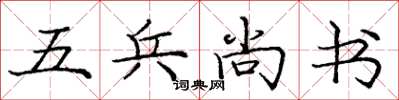 庞中华五兵尚书楷书怎么写