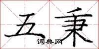 庞中华五秉楷书怎么写
