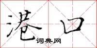 黄华生港口楷书怎么写