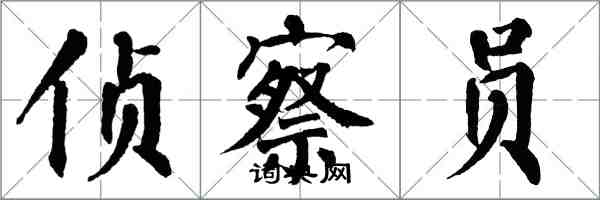 翁闿运侦察员楷书怎么写