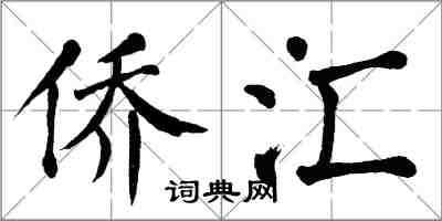 翁闿运侨汇楷书怎么写
