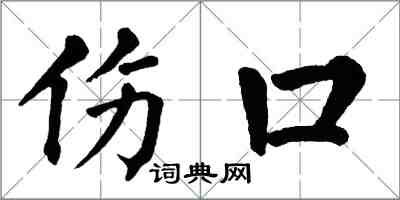 翁闿运伤口楷书怎么写