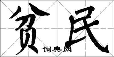 翁闿运贫民楷书怎么写