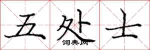 庞中华五处士楷书怎么写