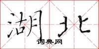 黄华生湖北楷书怎么写