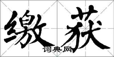 翁闿运缴获楷书怎么写