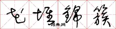 王冬龄花堆锦簇草书怎么写
