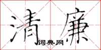 黄华生清廉楷书怎么写