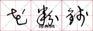 王冬龄花粉钱草书怎么写