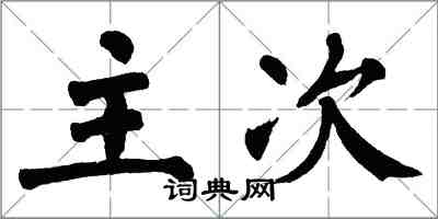 翁闿运主次楷书怎么写