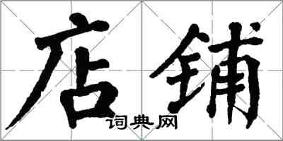 翁闿运店铺楷书怎么写