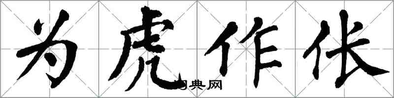 翁闿运为虎作伥楷书怎么写