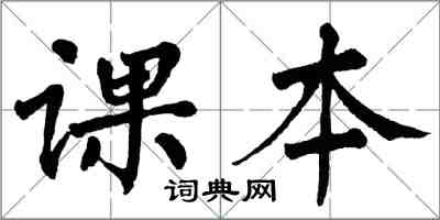 翁闿运课本楷书怎么写