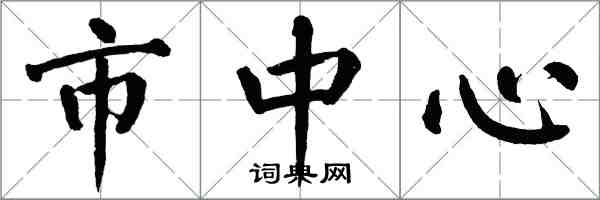 翁闿运市中心楷书怎么写