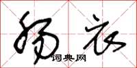 王冬龄肠衣草书怎么写