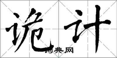 翁闿运诡计楷书怎么写