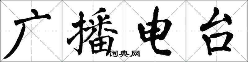 翁闿运广播电台楷书怎么写