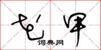 王冬龄花甲草书怎么写