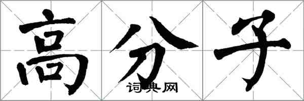 翁闿运高分子楷书怎么写