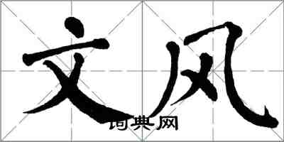 翁闿运文风楷书怎么写