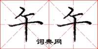 庞中华午午楷书怎么写