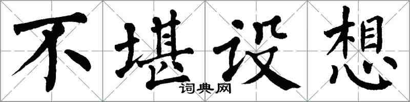 翁闿运不堪设想楷书怎么写