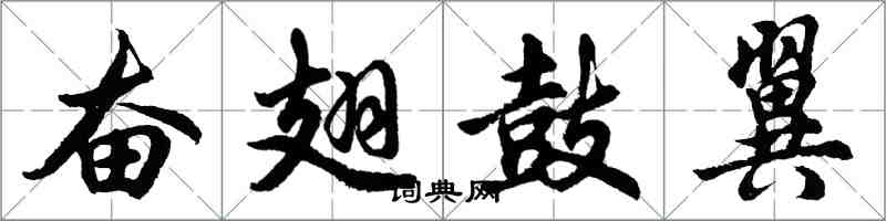 胡问遂奋翅鼓翼行书怎么写
