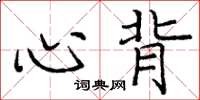 庞中华心背楷书怎么写