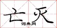 庞中华亡灭楷书怎么写