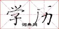 黄华生学历楷书怎么写
