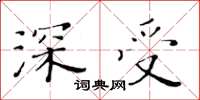 黄华生深受楷书怎么写