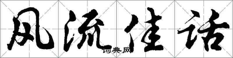 胡问遂风流佳话行书怎么写