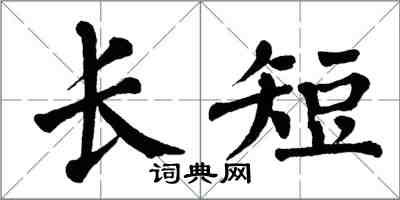 翁闿运长短楷书怎么写
