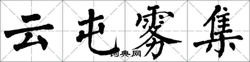 翁闿运云屯雾集楷书怎么写