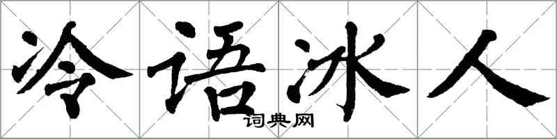 翁闿运冷语冰人楷书怎么写