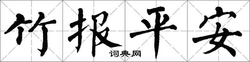 翁闿运竹报平安楷书怎么写