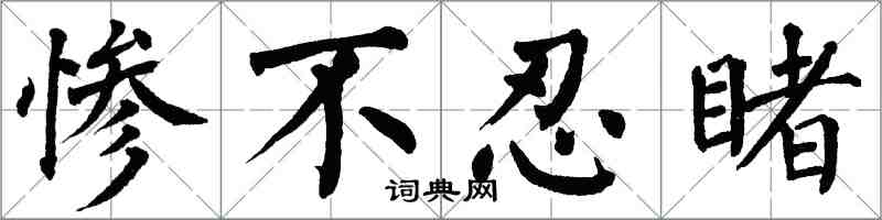 翁闿运惨不忍睹楷书怎么写
