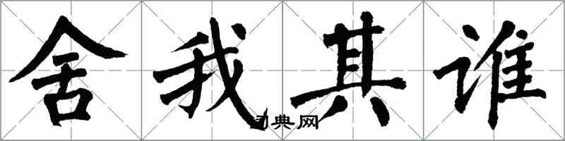 翁闿运舍我其谁楷书怎么写